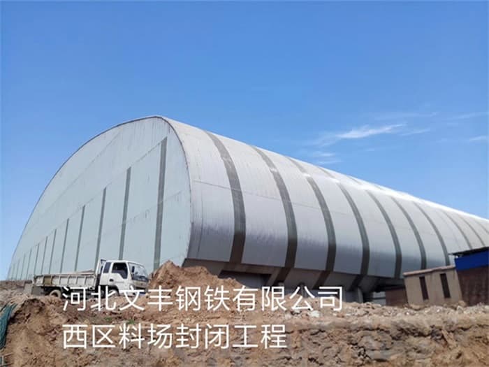 大同文丰钢铁有限公司西区料场封闭工程