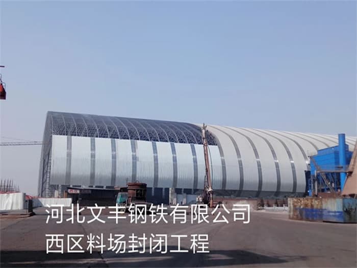 大同文丰钢铁有限公司西区料场封闭工程