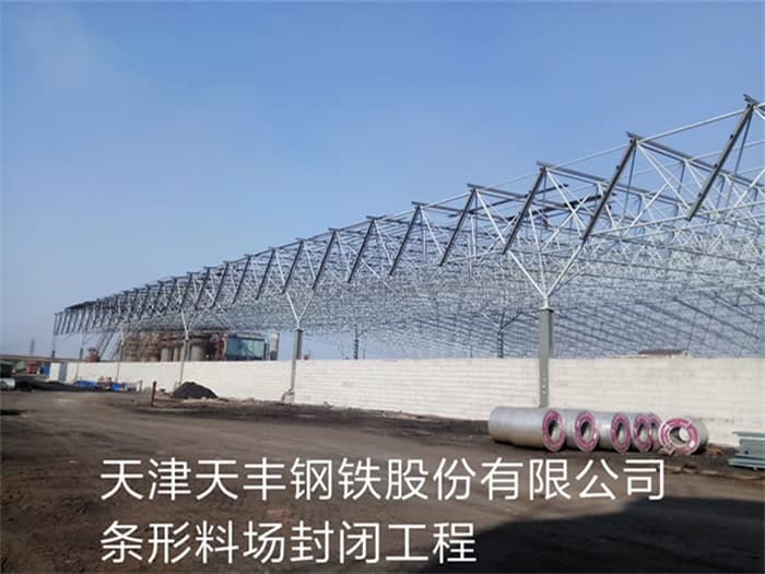 大同天丰钢铁股份有限公司条形料场封闭工程