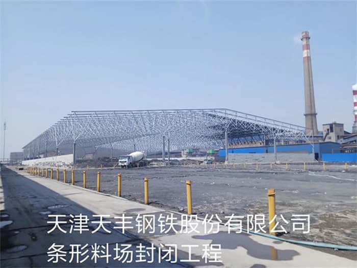 大同天丰钢铁股份有限公司条形料场封闭工程