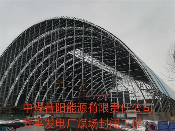 大同中煤昔阳能源有限责任公司安平发电厂煤场封闭工程