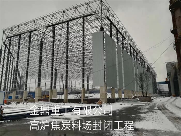 大同金鼎重工有限公司高炉焦炭料场封闭工程
