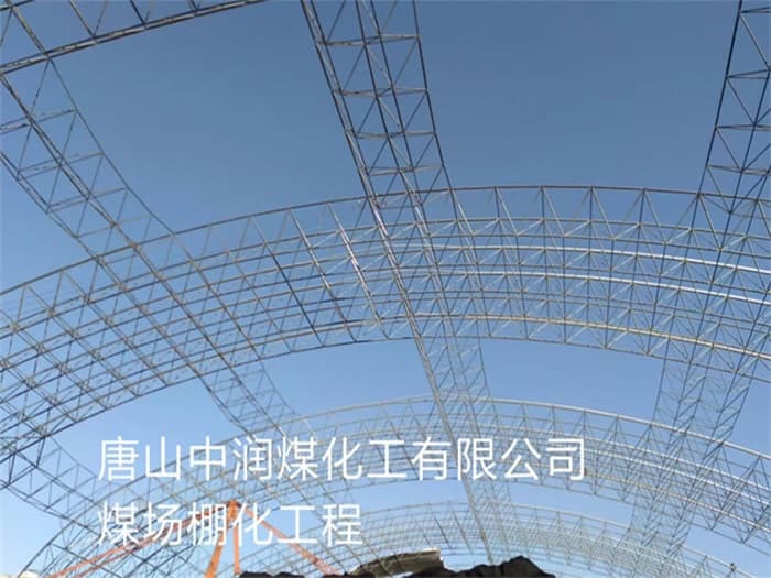 大同中润煤化工有限公司煤场棚化工程