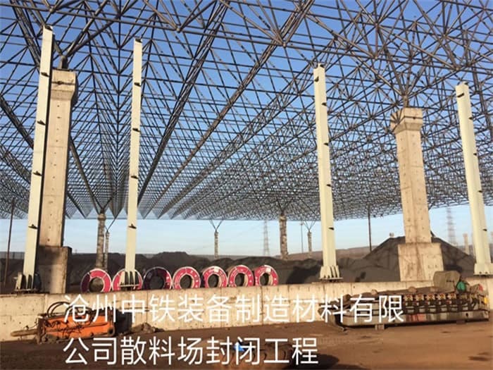 大同中铁装备制造材料有限公司散料厂封闭工程