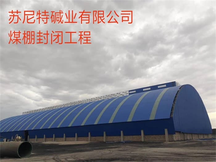 大同苏尼特碱业有限公司煤棚封闭工程