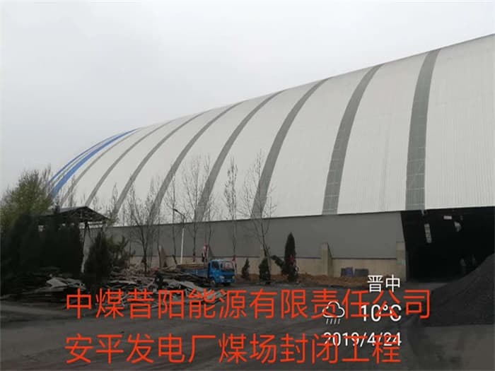 大同中煤昔阳能源有限责任公司安平发电厂煤场封闭工程