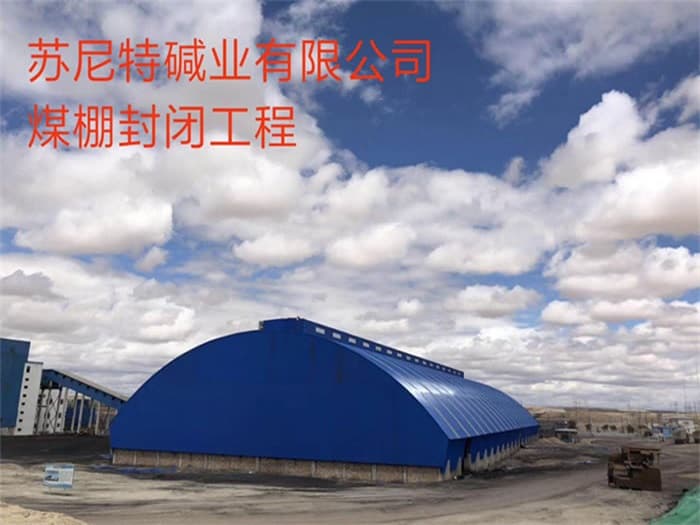 大同苏尼特碱业有限公司煤棚封闭工程